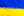 Флаг Украина